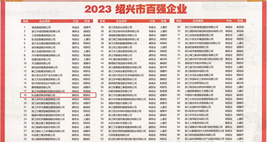大鸡巴插女人下面的毛洞视频和图片权威发布丨2023绍兴市百强企业公布，长业建设集团位列第18位